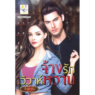 NiyomNiyai (นิยมนิยาย) หนังสือ จ้างรักวิวาห์หวาน