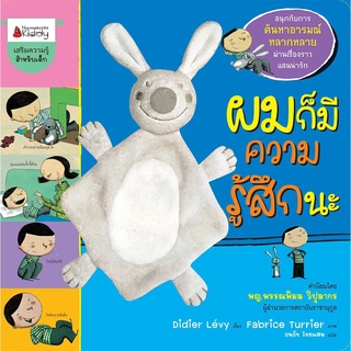 NANMEEBOOKS หนังสือ ผมก็มีความรู้สึกนะ : เสริมความรู้ เด็ก