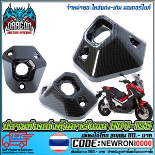 ปลายท่อแต่งหุ้มคาร์บอน Carbon ADV-150   ADV-150 (MS1194)