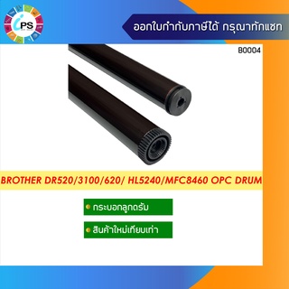 DR520/DR3100/3115/620 ลูกดรัมใส่ในโครงเดิม บราเดอร์ HL5240/MFC8460 OPC Drum