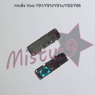 กระดิ่งโทรศัพท์ [Loud Speaker Buzzer] Vivo Y91/Y91i/Y91c/Y93/Y95