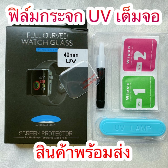 🚀พร้อมส่ง🚀ฟิล์มกระจกกาว UV Apple Watch 38 40 42 mm