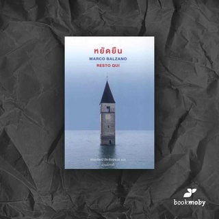 หยัดยืน (ปกอ่อน) : Resto qui