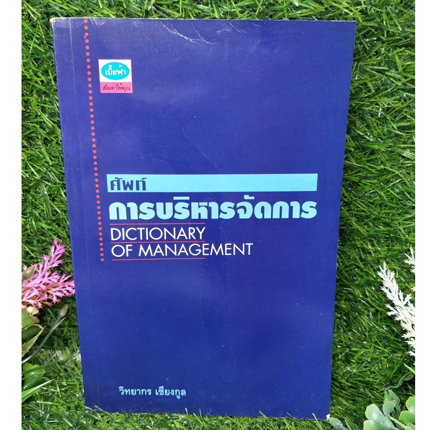 ศัพท์บริหารจัดการ Dictionery of managment /หนังสือหุ้น/หนังสือธุรกิจ/หนังสือการตลาด/หนังสือการซื้อกา