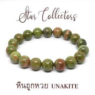 สร้อยข้อมือหินถูกหวย Unakite แท้ 10 มม. ( พร้อมส่ง )