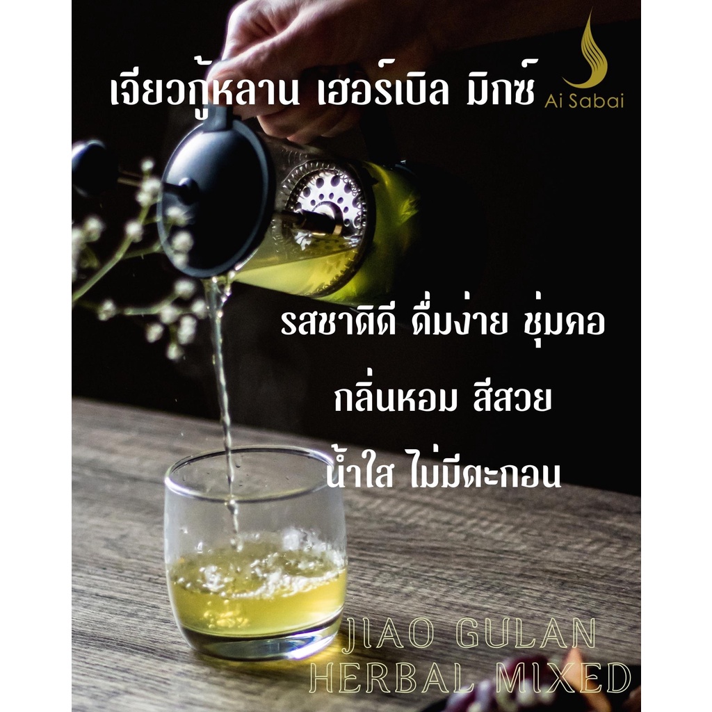 ไอย์สบาย ชาเจียวกู่หลาน ใบหม่อน ใบเตยและเก็กฮวย *ขายดี* ช่วยลดระดับคลอเลสเตอรอลในเลือด Ai Sabai Jiaogulan Mixed Tea - รูปที่ 5
