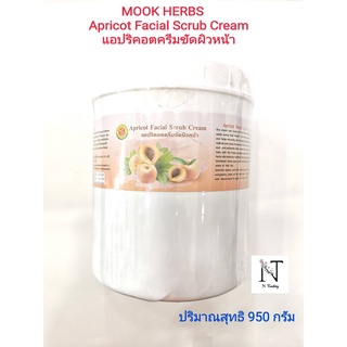 มุกสมุนไพร แอปริคอตครีมขัดผิวหน้า(ขัดสิวเสี้ยน) ปริมาณสุทธิ 950 กรัม/Apricot Facial Scrub Cream Net 950 g.