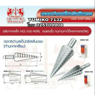 MAXICUT ดอกสว่านเจาะสเต็ป อย่างดี ของแท้100%