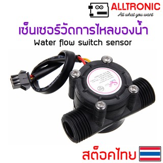 Water Flow Sensor วัดการไหลของน้ำ 1/2"