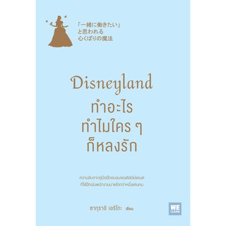 หนังสือ Disneyland ทำอะไร ทำไมใคร ๆ ก็หลงรัก : ซากุราอิ เอริโกะ : วีเลิร์น (WeLearn)