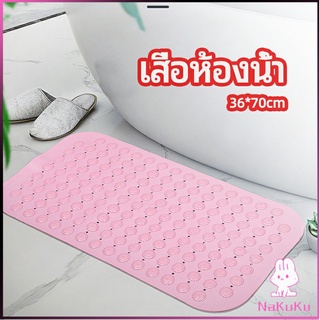 NKK แผ่นกันลื่น พรมปูพื้นห้องอาบน้ำ กันลื่นในบ้าน  bathroom mat