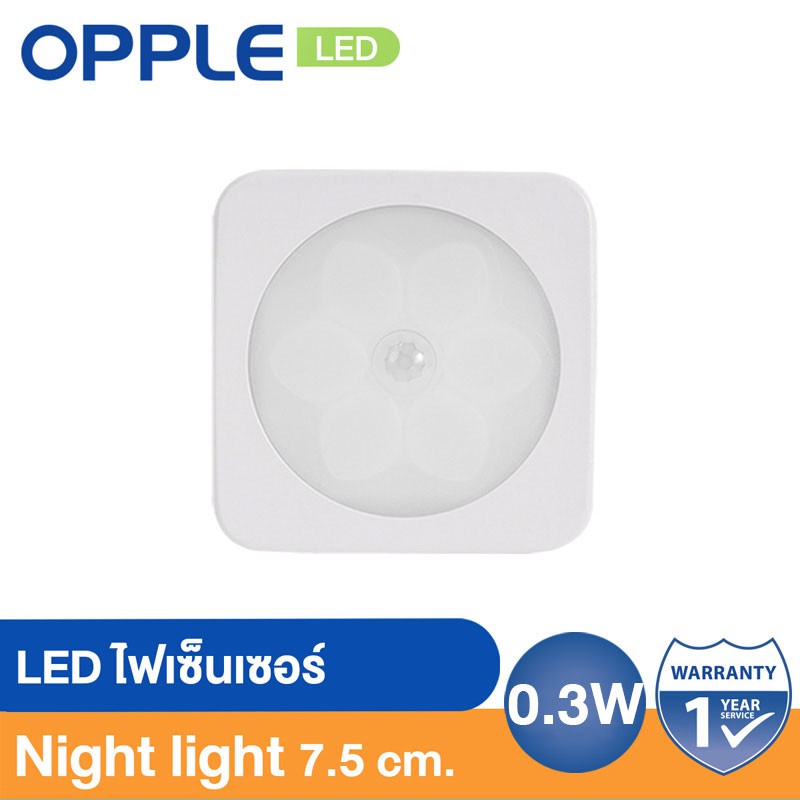 [ส่งฟรีKerry][สามารถติดผนังได้] OPPLE LED ไฟเซ็นเซอร์ 0.3W Night light 7.5 cm. สีขาว (1ชิ้น)