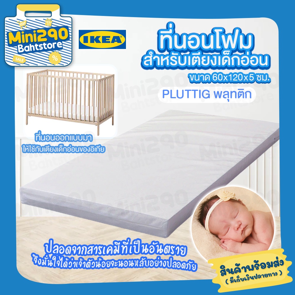 ที่นอนโฟม IKEA สำหรับเตียงเด็กอ่อน PLUTTIG พลุทติก ปลอดจากสารเคมีที่เป็นอันตราย