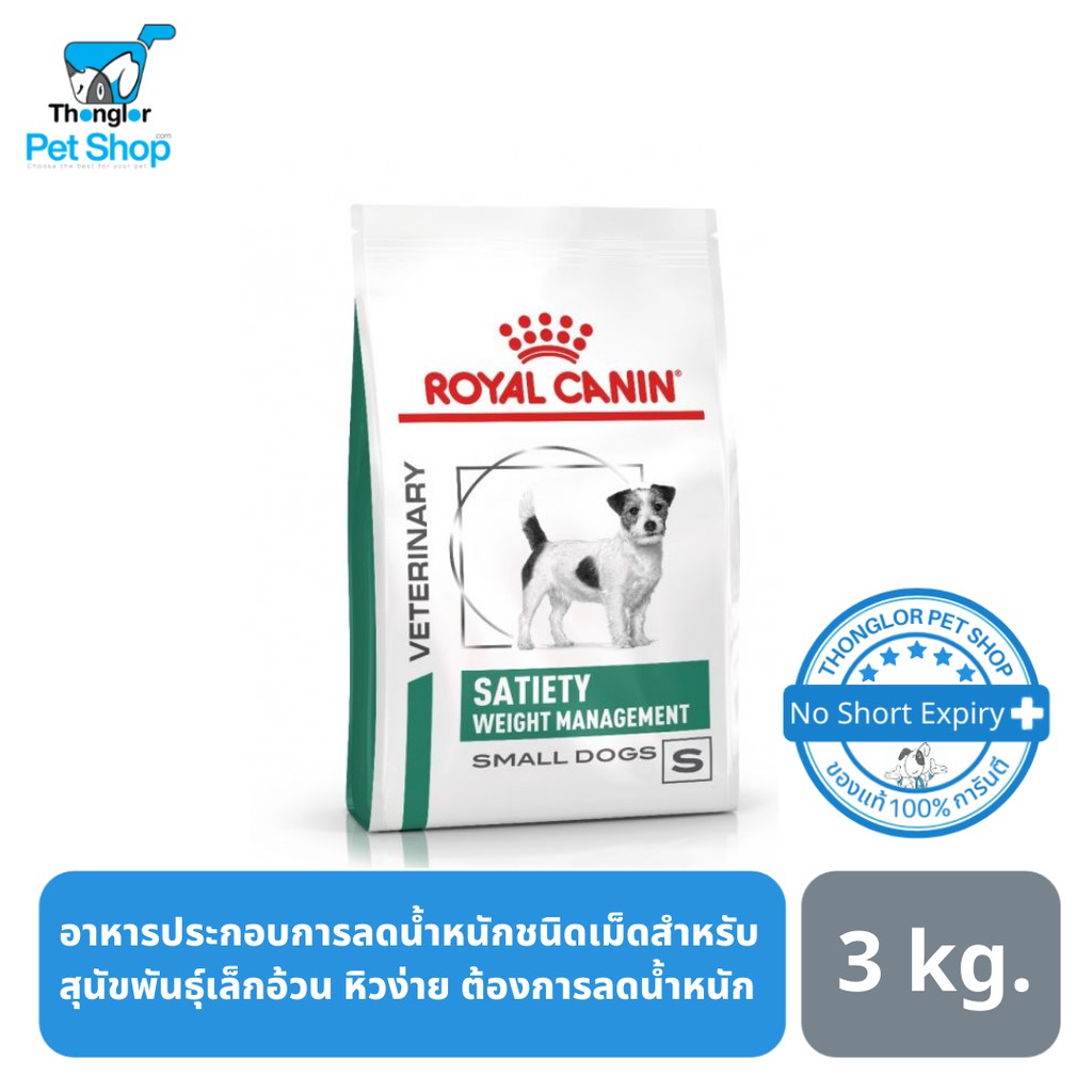 Royal Canin Satiety Small Dog อาหารสัตว์เลี้ยง สำหรับสุนัขพันธุ์เล็ก สูตรควบคุมน้ำหนัก ขนาด 3 kg ราคา ถูกที่สุด ดีลบีเคเค
