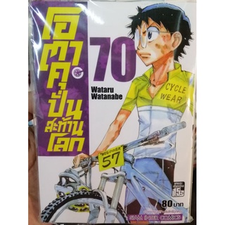 โอตาคุ ปั่นสะท้านโลก เล่ม 70