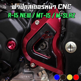 ฝาปิดสเตอร์หน้า+ซูพรีลีน Yamaha R-15 New / MT-15 / M-SLAZ / EXCITER / WR-155R PIRANHA (ปิรันย่า)