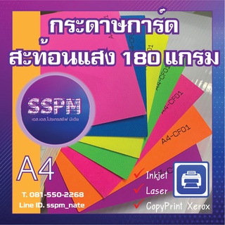 กระดาษสีสะท้อนแสง กระดาษการ์ด 180 แกรม ทำนามบัตร การ์ดแต่ง ป้ายTag กระดาษอย่างดี แพ็ค 50 แผ่น Inkjet Laser Printer OK