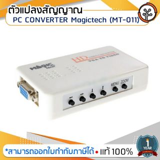 ตัวแปลงสัญญาณ PC CONVERTER Magictech (MT-011)