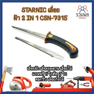 STARNIC เลื่อย ฝ้า 2 IN 1 CSN-7315 เลื่อยฝ้า เลื่อยเพดาน เลื่อยไม้ แถมฟรี !! ใบตัด 2 ใบ คมกริ้บ