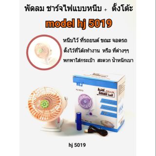 พัดลมชาร์จไฟแบบหนีบ+ตั้งโต้ะhj-5019