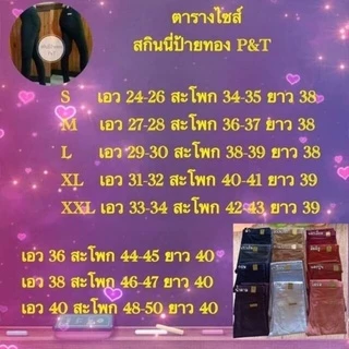 สกินนี่ป้ายทองP&Tเอว24-40ไซส์พิเศษ กางเกงสาวอวบ