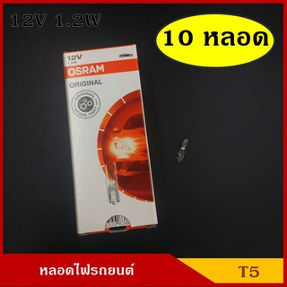 OSRAM หลอดไฟ T5 12V หรือ 24V 1.2W (10หลอด) หลอดไฟเสียบ หลอดไฟรถยนต์  ราคา กล่องละ