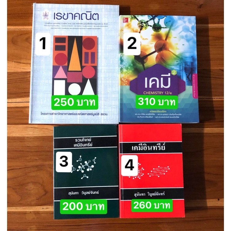 เคมีอินทรีย์ของอ.สุนันทา และหนังสือเตรียมสอบสอวน. โอลิมปิก คณิต เคมี, Raymond Chang มือสอง สภาพดี