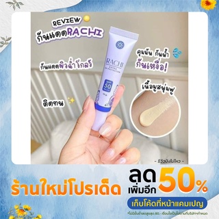 กันแดดราชิ RACHI SPF 50PA+++ กันแดด RACHI (ขนาด 10g.)