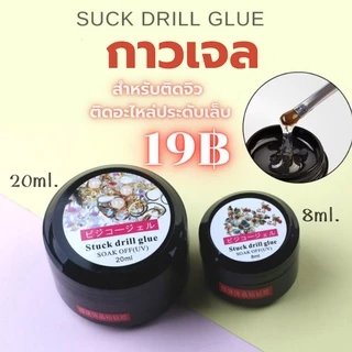 กาวเจล ติดเพชร ติดเครื่องประดับ อะไหล่ติดเล็บ ขนาด 8ml. / 20ml.
