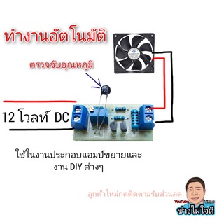 วงจรพัดลมเซ็นเซอร์ ควบคุมตามอุณหภูมิ ควบคุมความเร็ว ควบคุมพัดลม ควบคุมมอเตอร์ ระบายความร้อน แอมป์ เครื่องเสียง