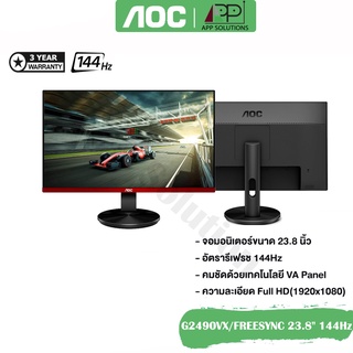 💥SALE💥 AOCจอมอนิเตอร์ รุ่นG2490VX ขนาด23.8"(VA,DP,HDMI)FREESYNC/144Hz (ประกันAOC 3ปี)