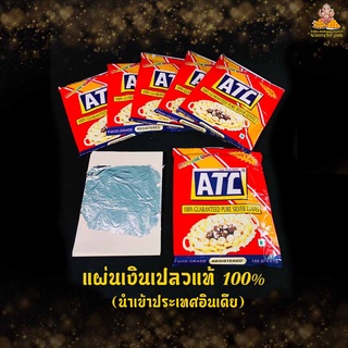 💥สั่งเลย คุ้มมากๆ💥 แผ่นเงินเปลวแท้ 100%  (นำเข้าประเทศอินเดีย) 150 แผ่น ขนาด 11.5 *11.5 ซม ใช้ตกแต่งขนม ( ขนมเพชร )