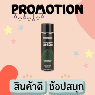 น้ำยาทำความสะอาดโช๊ค น้ำยาทำความสะอาดโช๊คจักรยาน RS SUS CLEAN 16.9OZ