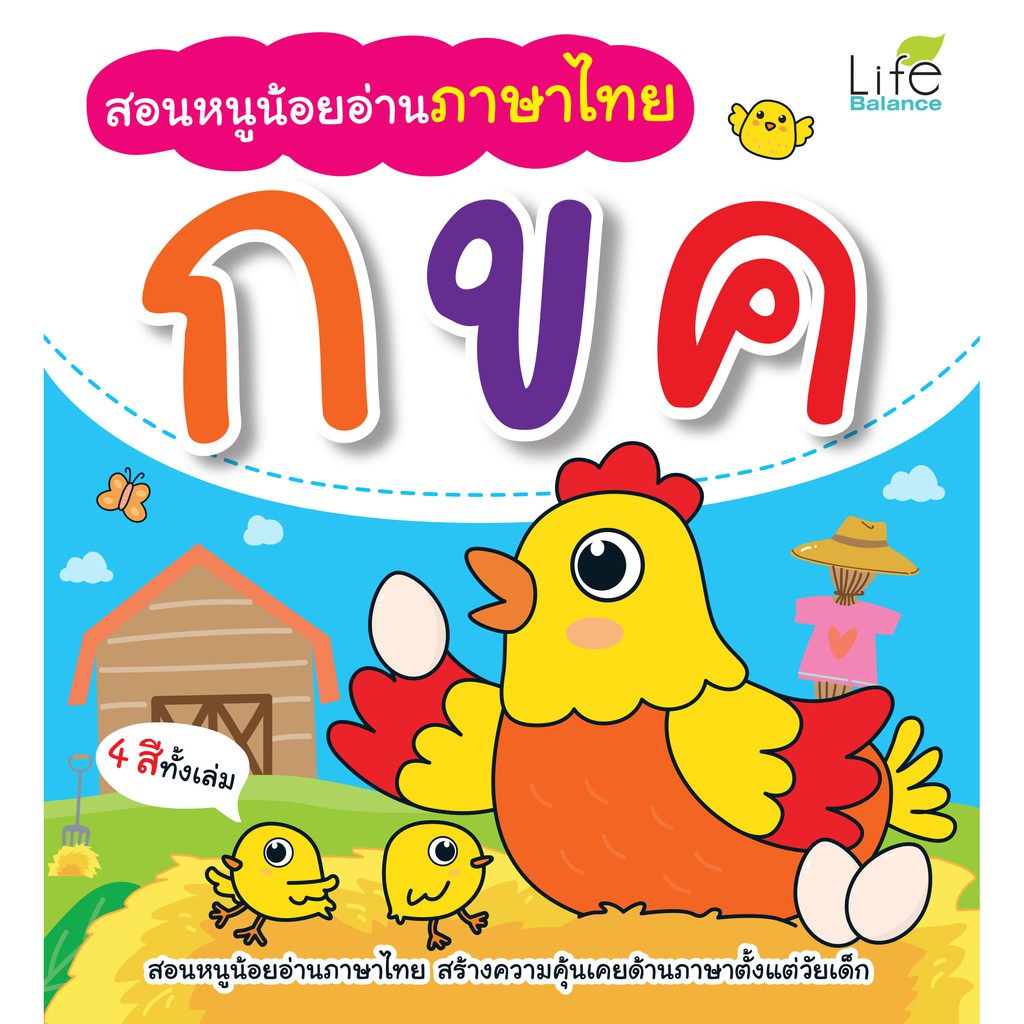 INSPAL : หนังสือ สอนหนูน้อยอ่านภาษาไทย กขค 9786163812315 (Life Balance)
