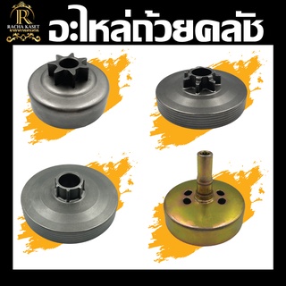 ถ้วยคลัช เลื่อยยนต์/เครื่องตัดหญ้า รุ่น 5800/5200/NB11/RBC411 สเตอร์เฟือง/สเตอร์แหวน พร้อมส่ง ใส่ได้กับทุกยี่ห้อ พร้อมส่