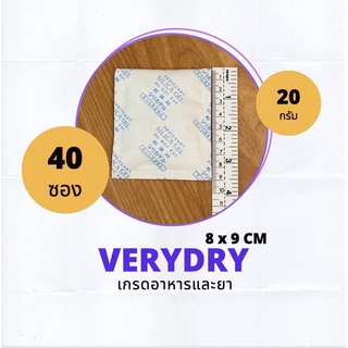 ซองกันชื้น 20 กรัม 40 ซอง (SILICA GEL,เม็ดกันชื้น,กันชื้น)ร้านVERYDRY