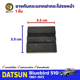 ยางกันกระแทกฝากระโปรงหน้า สำหรับ Datsun Bluebird 510 ปี 1967-1972 ดัทสัน บลูเบิร์ด คุณภาพดี ส่งไว