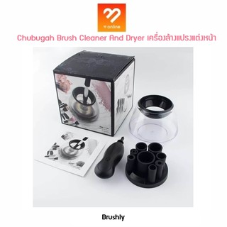 Chubugah Brush Cleaner And Dryer เครื่องล้างแปรงแต่งหน้า ทั้งล้างแปรงได้สะอาดเอี่ยม แถมยังปั่นแห้งพร้อมใช้