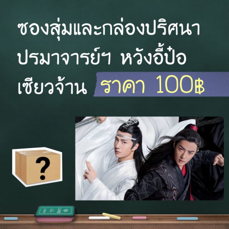 กล่องสุ่ม 100฿ อี้ป๋อ เซียวจ้าน ปรมาจารย์ลัทธิมาร