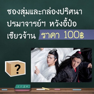 กล่องสุ่ม 100฿ อี้ป๋อ เซียวจ้าน ปรมาจารย์ลัทธิมาร