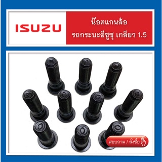 น๊อตล้อ แกนน๊อต รถกระบะ Isuzu Dmax (น๊อตแต่ง) เกลียว 1.5 จำนวน 10 ตัว สินค้าพร้อมส่ง