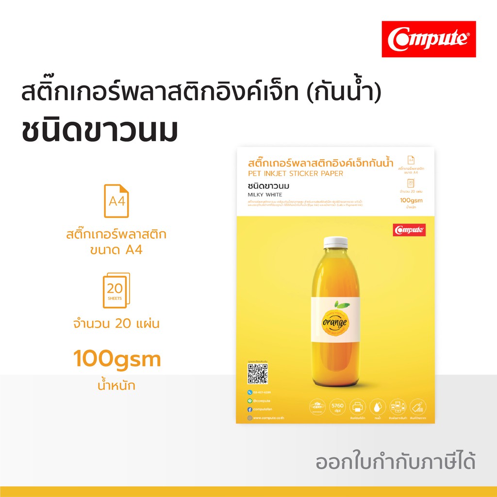 สติ๊กเกอร์พลาสติก อิงค์เจ็ท กันน้ำ ชนิดขาวนม (MILKY WHITE) สำหรับพิมพ์ ฉลาก โลโก้