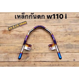 ﻿เหล็กกันตก ทอง/ไทเท ใส่กับรถรุ่น HONDA WAVE110I