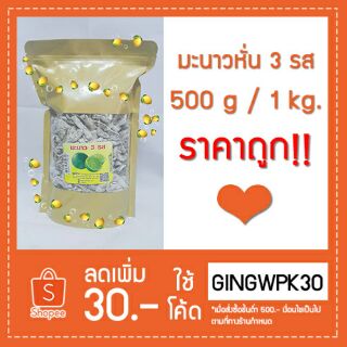 [แบบกิโล] 🍋 มะนาวหั่น 3 รส 🍋500 g. / 1 kg. # Sliced Lime