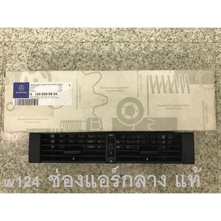 ช่องแอร์กลางของใหม่แท้ w124