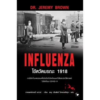 หนังสือ INFLUENZA ไข้หวัดมรณะ 1918 : Dr.Jeremy Brown (เจเรมี่ บราวน์) : แอร์โรว์ มัลติมีเดีย