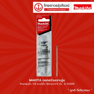 MAKITA ดอกสว่านเจาะปูน ก้านกลมนิ้ว 1/8 ยาว3นิ้ว  ใช้งาน1.3/4นิ้ว  D-24309|ชิ้น|TTR Store