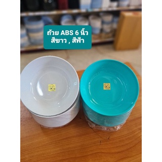 ถ้วยพลาสติก 6 นิ้ว ABS ฟ้า ขาว / ถ้วยใส่ของหวานขนาดใหญ่ ชามใส่ของหวาน ถ้วยเล็ก ถ้วยแบ่งขนาดใหญ่ (*12 ใบ)