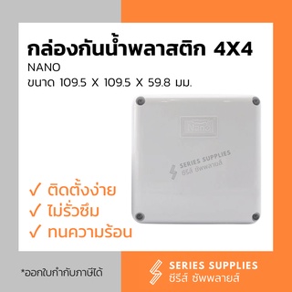 กล่องกันน้ำพลาสติก 4x4 NANO ขนาด 109.5 x 109.5 x 59.8 มม.