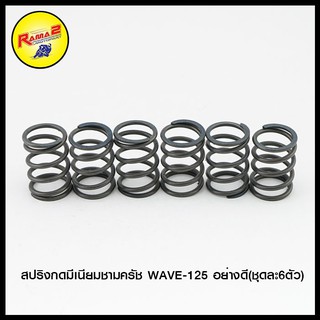 สปริงกดมีเนียมชามครัช WAVE-125 อย่างดี (4324067245000)